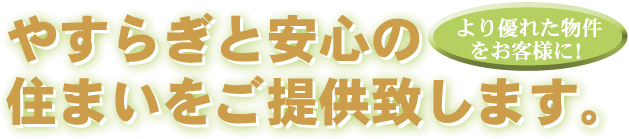 �₷�炬�ƈ��S�̏Z�܂������񋟒v���܂��B���D�ꂽ���������q�l��!